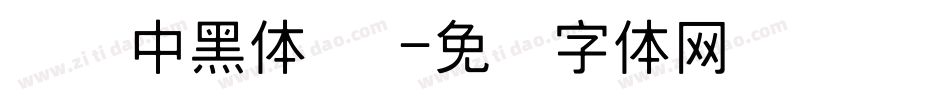 汉仪中黑体 简字体转换